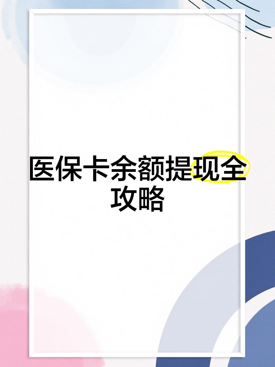 东莞最新医保卡怎么提现到银行卡里方法分析(最方便真实的东莞医保卡怎么提现钱出来方法)