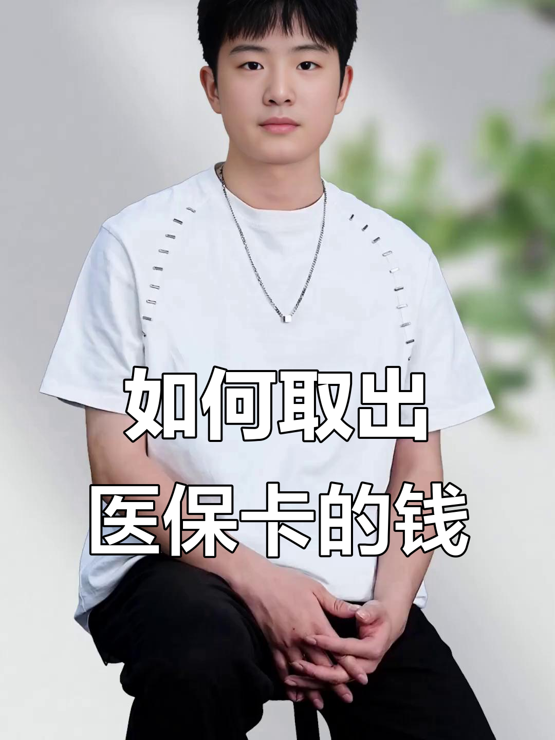 东莞最新医保怎么取现出来方法分析(最方便真实的东莞医保怎么取现出来渠qw413612癓方法)