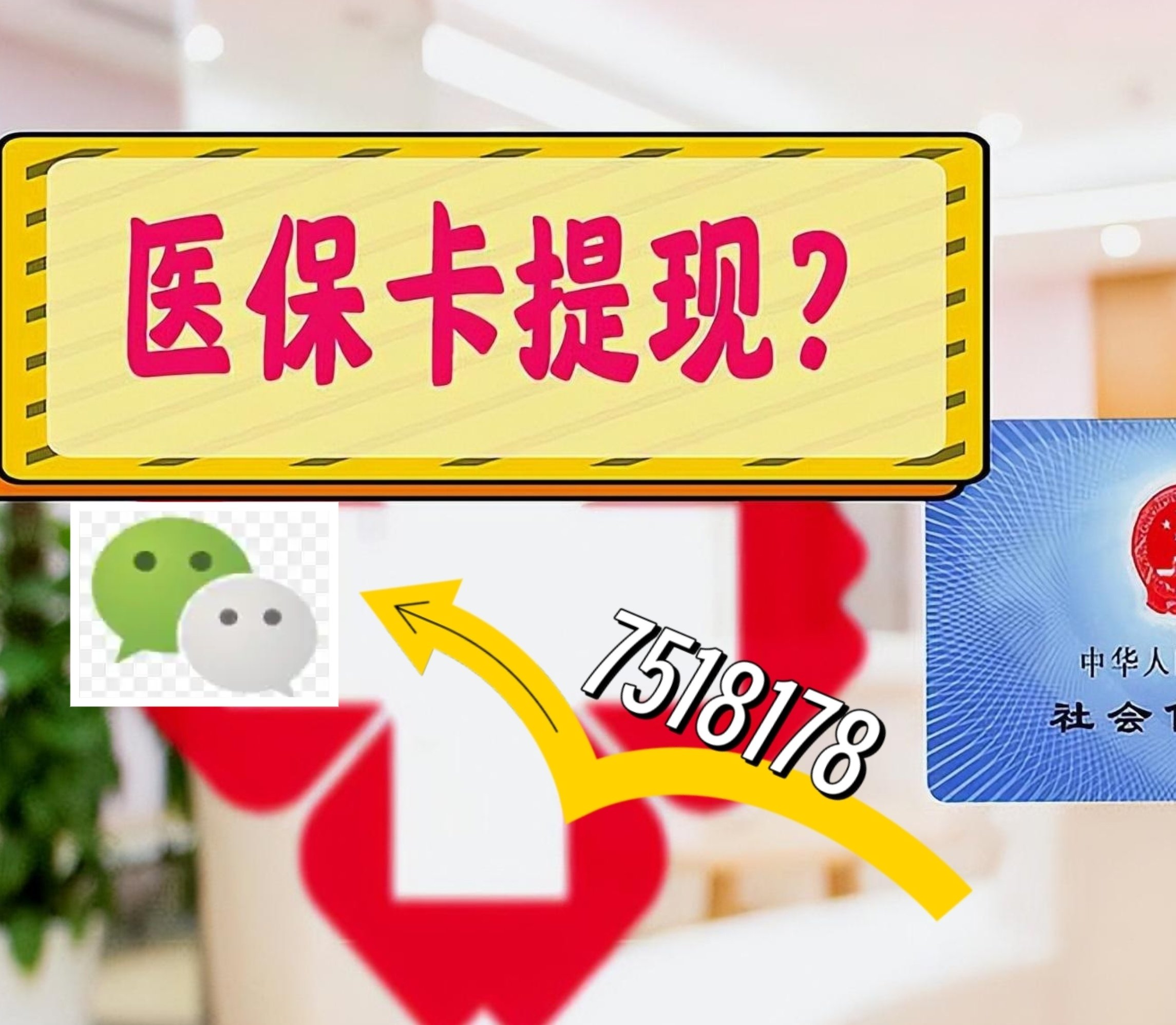 东莞最新医保卡余额可以提现到微信吗方法分析(最方便真实的东莞医保卡里的钱可以提现到银行卡吗方法)